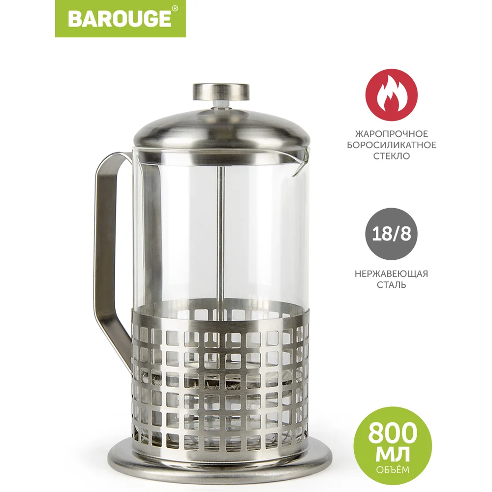 Стеклянный френч-пресс BAROUGE Traditional choice BF-702 800 мл/фрэнч
