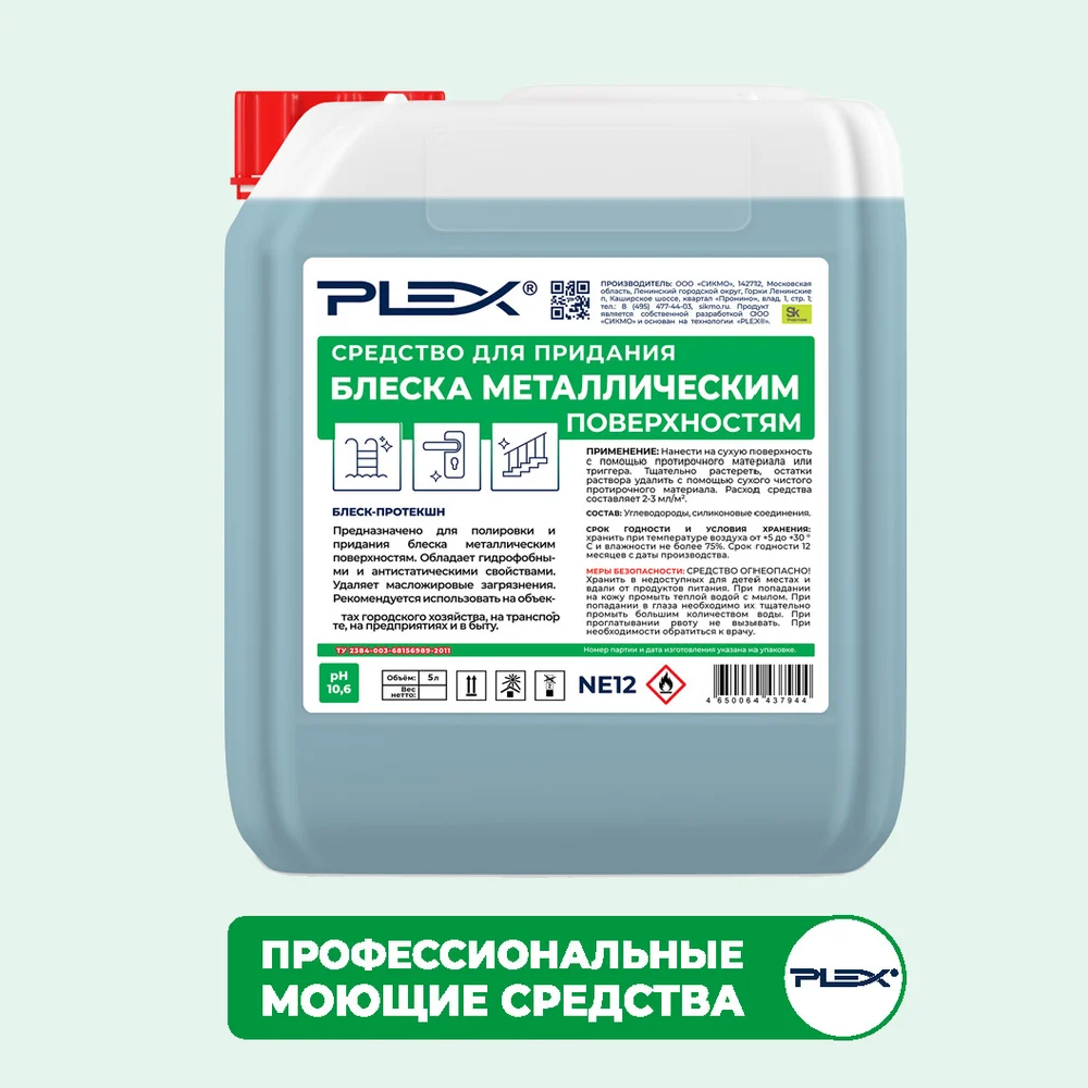 Средство для придания блеска для металлическим поверхностям PLEX УТ000006096