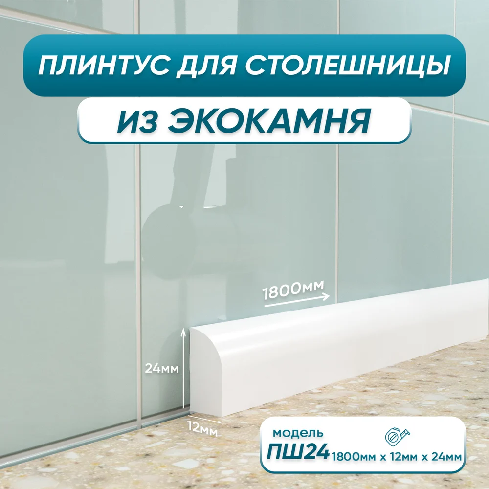 Акриловый плинтус для столешницы BNV ПШ24 4603336100879