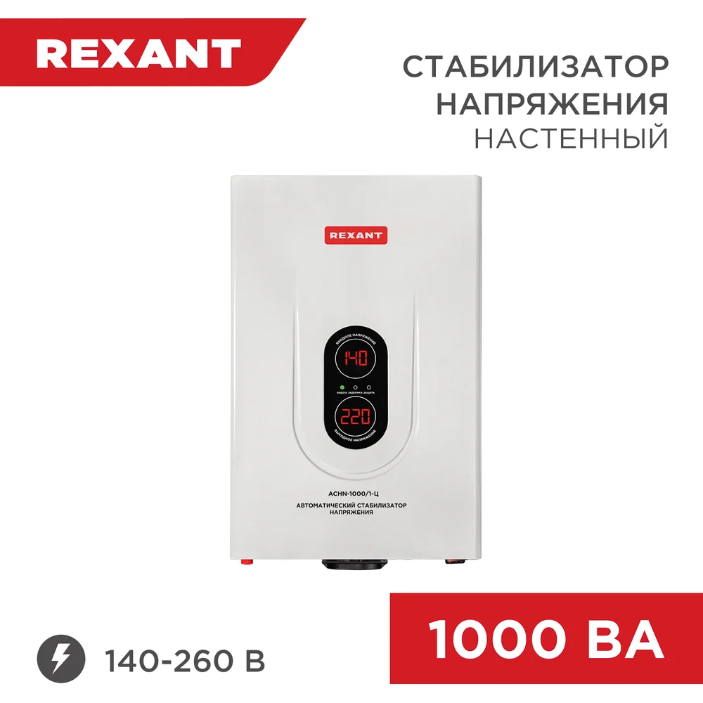 Настенный стабилизатор напряжения REXANT АСНN-1000/1-Ц 11-5017