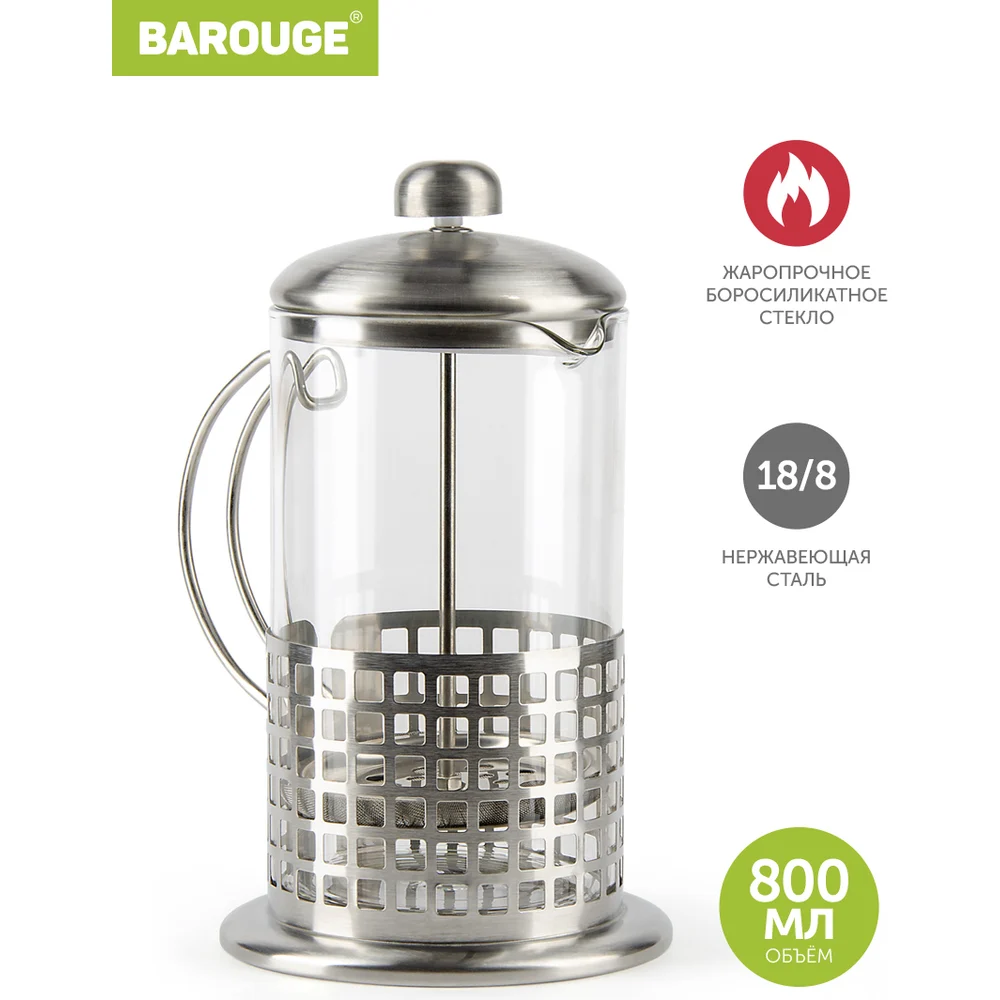 Стеклянный френч-пресс BAROUGE Light BF-711800 мл/фрэнч