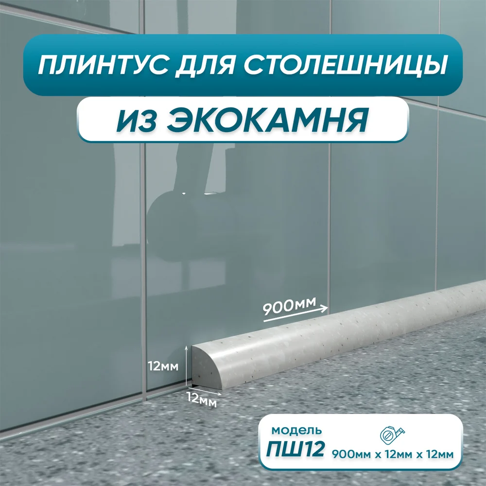 Акриловый плинтус для столешницы BNV 4603312129764
