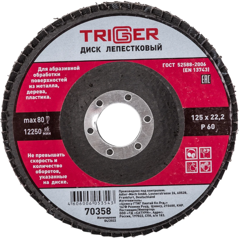 Лепестковый диск по металлу ТРИГГЕР 70358 тов-158868