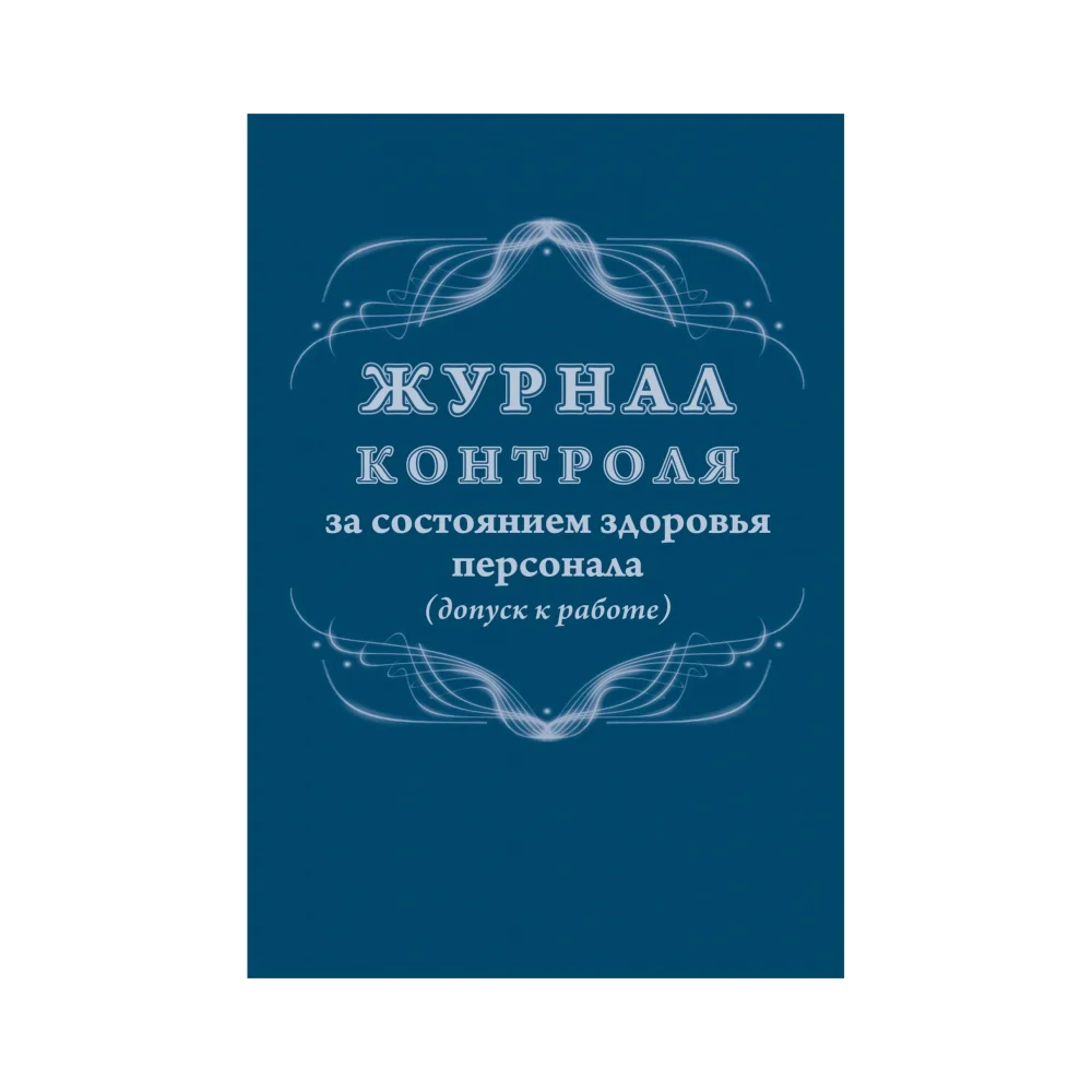 Журнал контроля за состоянием здоровья персонала Attache 1327500