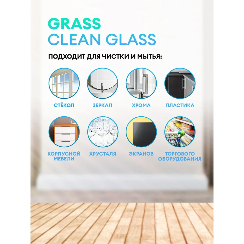 Средство для очистки стекол и зеркал Grass Clean glass Professional 5 125572