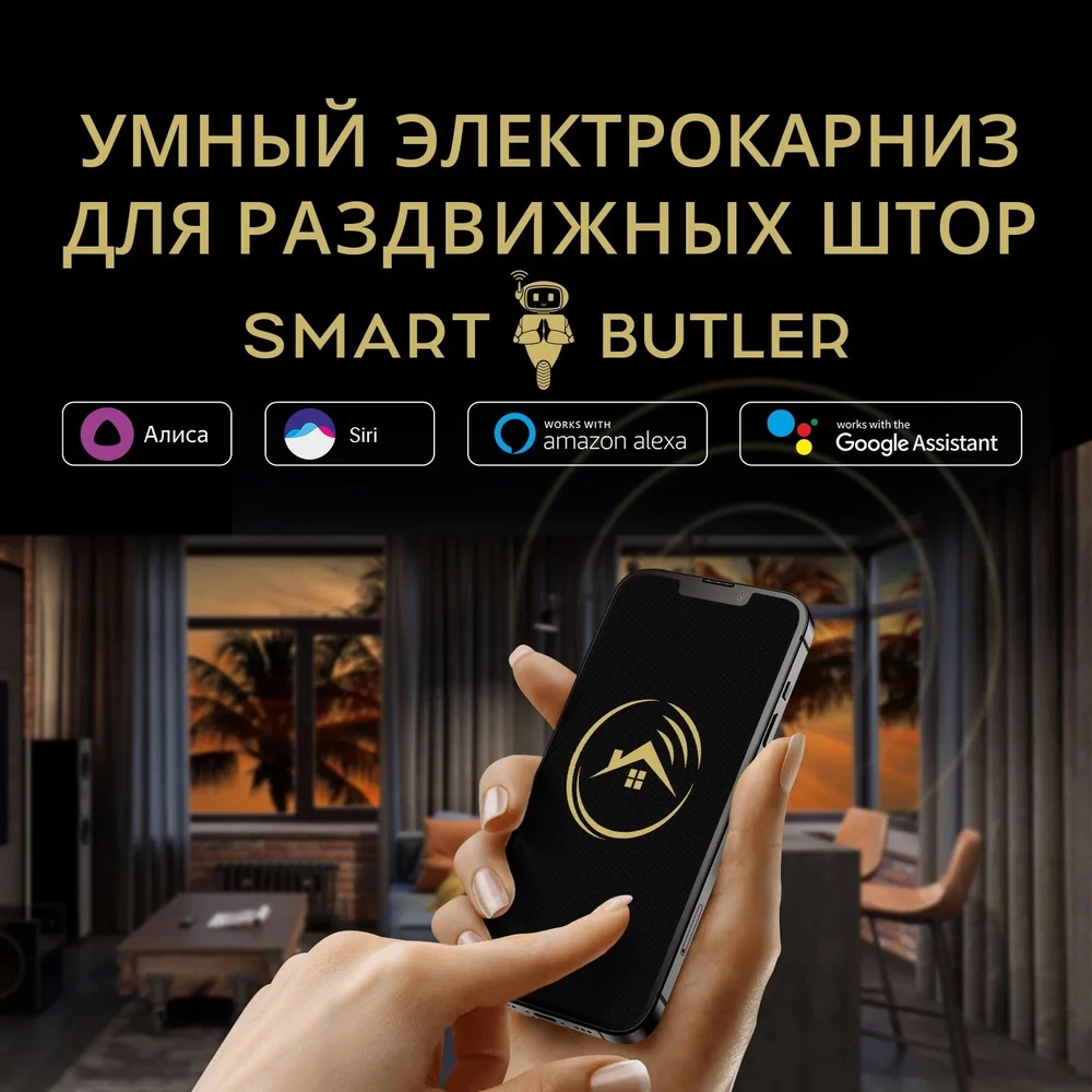 Умный электрокарниз для раздвижных штор SmartButler TUYA Wi-Fi 2.2 мSB010012