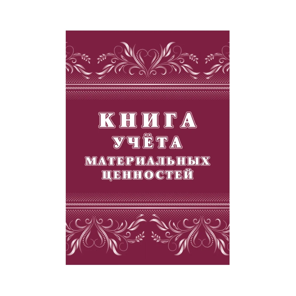 Книга учета материальных ценностей Attache 1335010