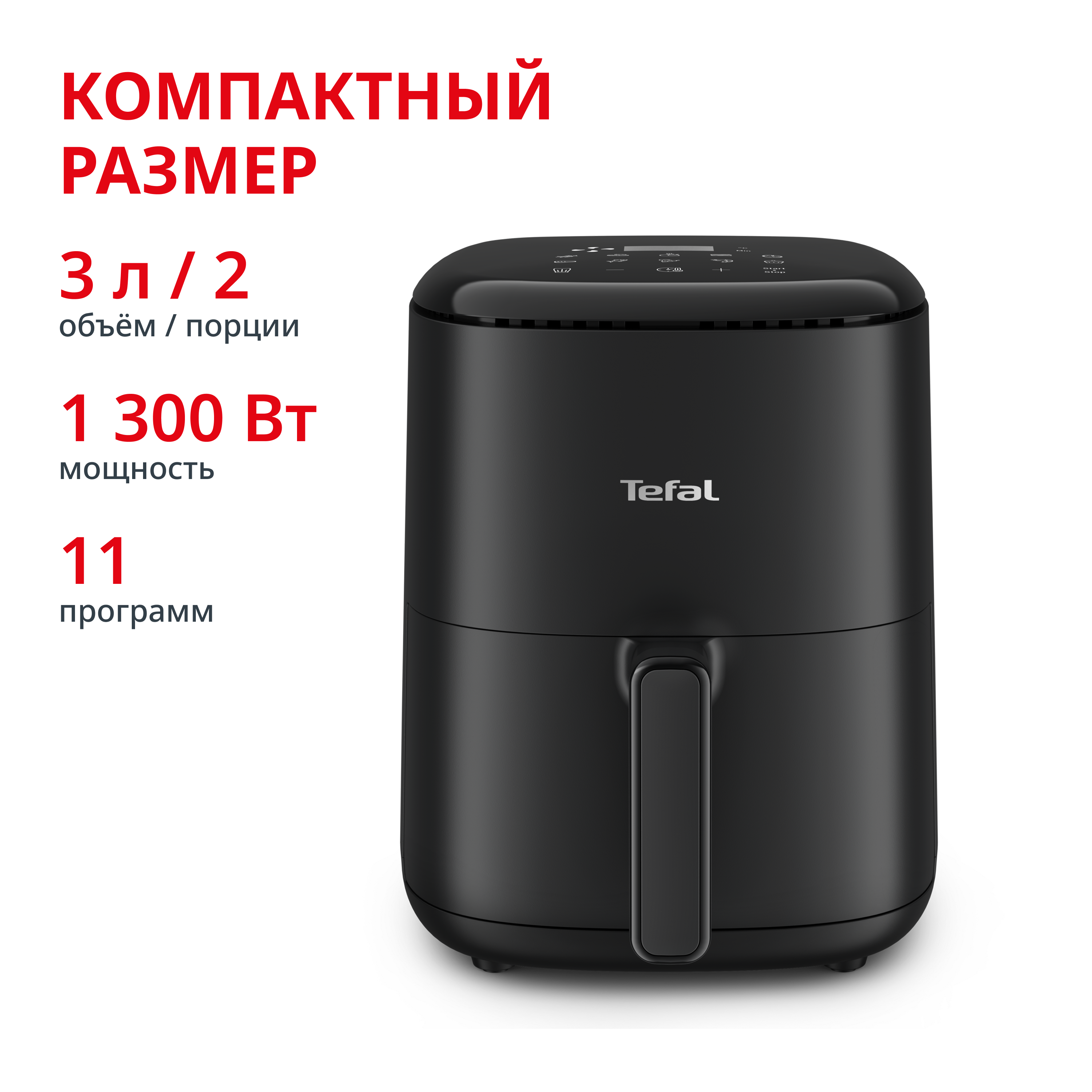 Easy Fry Compact, 3 л EY145810
