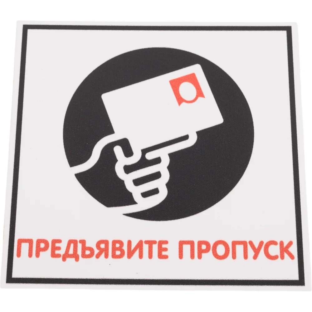 Табличка Контур Лайн Предъявите пропуск 12MF0118