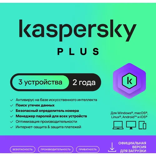 Антивирус Kaspersky Plus 3 устр 2 года Новая лицензия Ключ активации [kl1050rdcds]