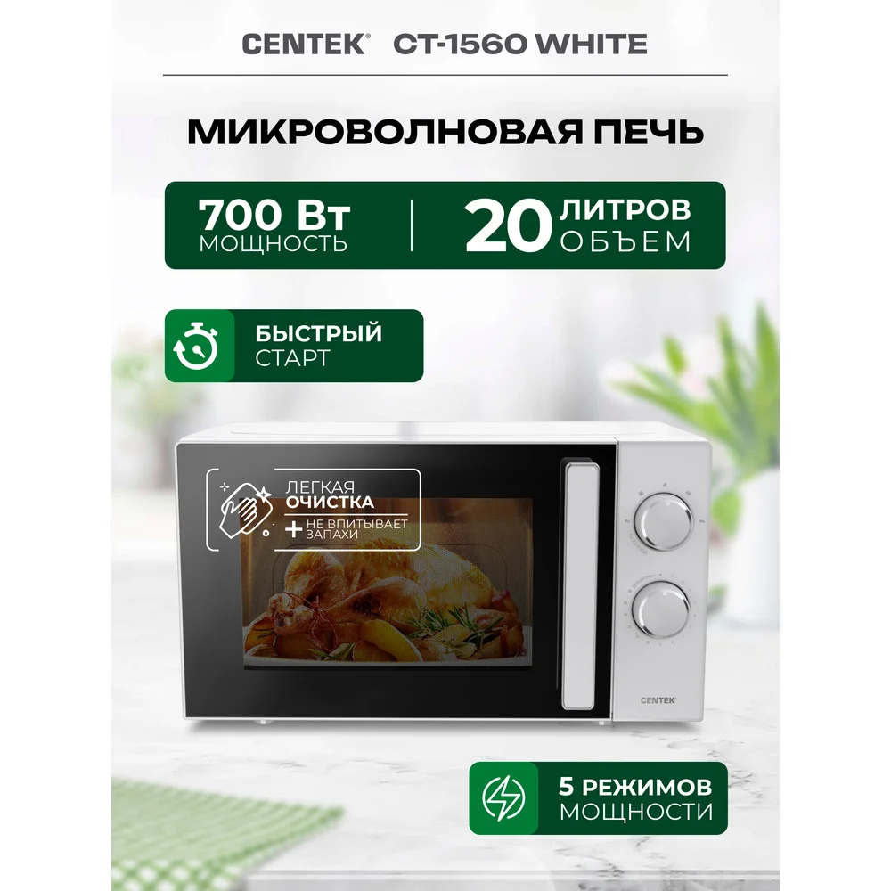 Микроволновая свч печь Centek CT-1560 White