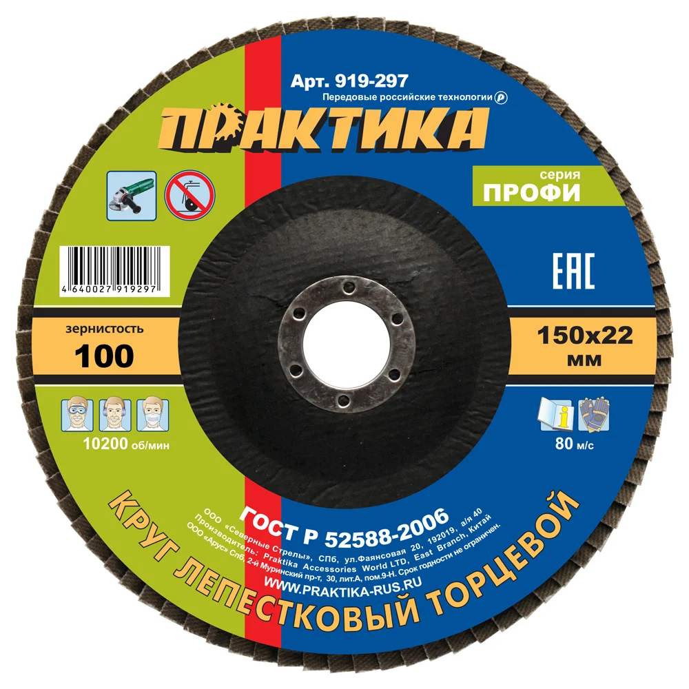 Шлифовальный лепестковый круг ПРАКТИКА 919-297