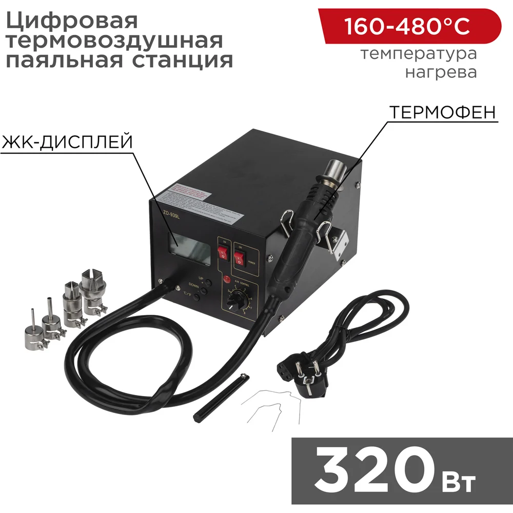 Паяльная станция REXANT ZD-939L 12-0144