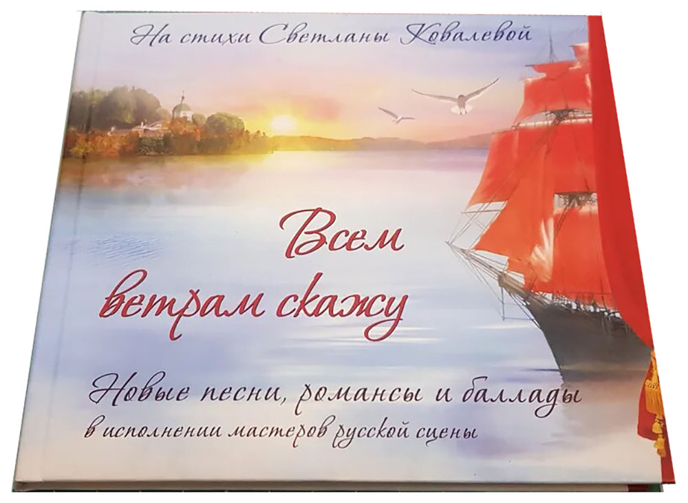 Аудиодиск ДиВиДи-Клуб Всем Ветрам Скажу (На Стихи Светланы Ковалевой) с альбомом