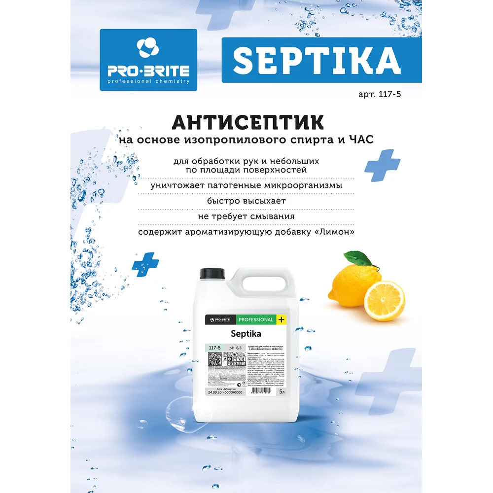 Кожный антисептик PRO-BRITE Septika 117-5