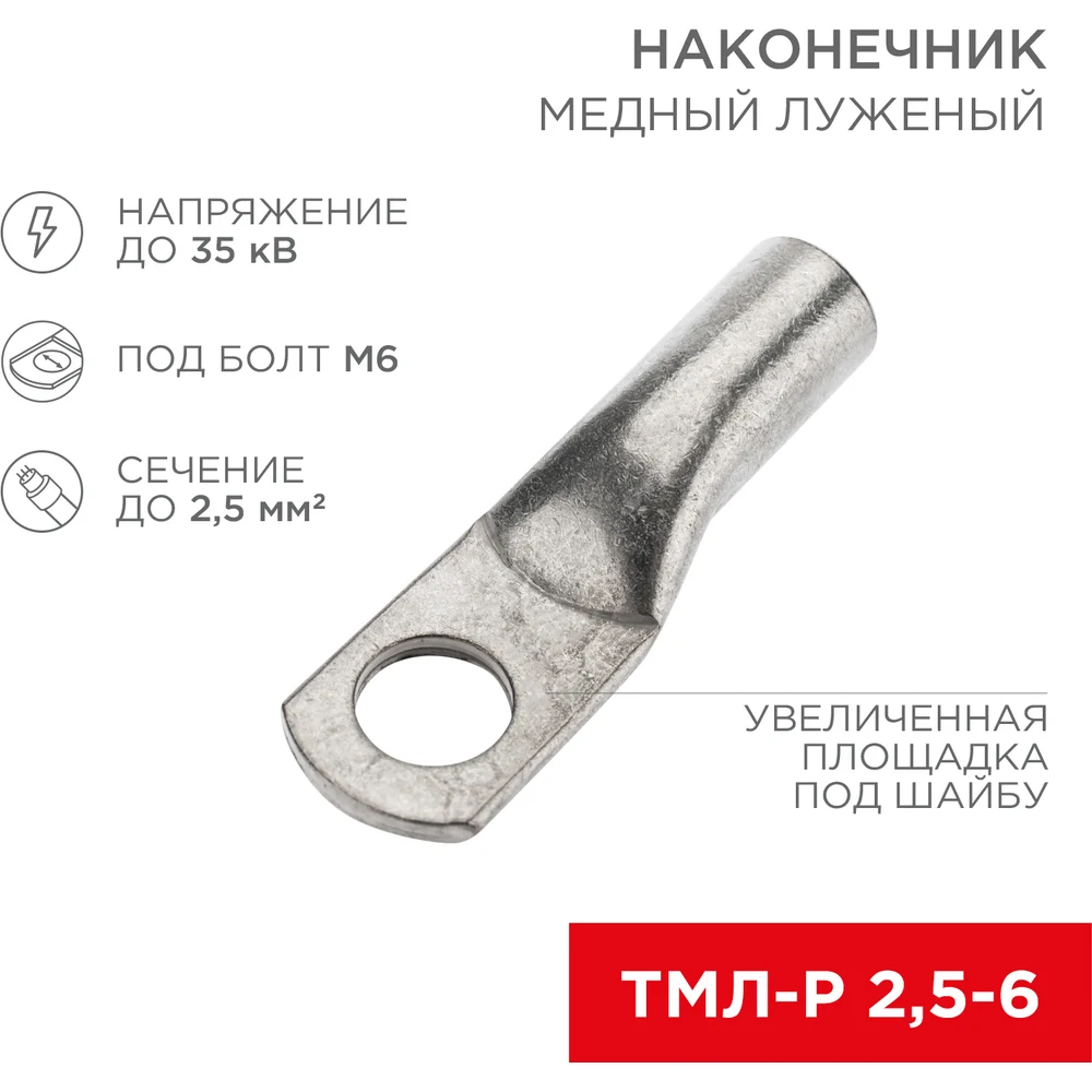 Луженый медный наконечник REXANT ТМЛ-Р 2,5–6 07-5302-2