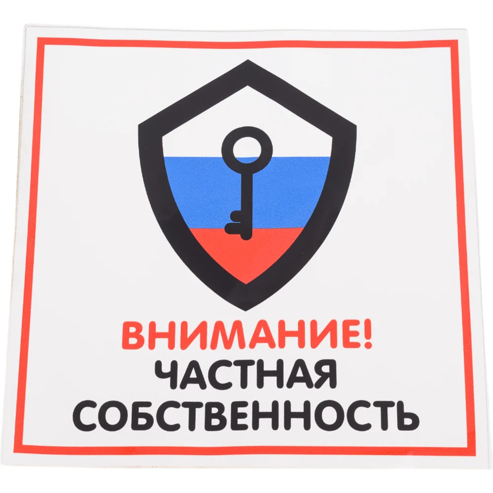 Наклейка Контур Лайн Частная собственность 10FC0130