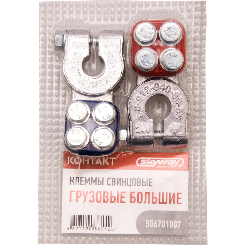 Свинцовые большие грузовые клеммы SKYWAY КОНТАКТ S06701007