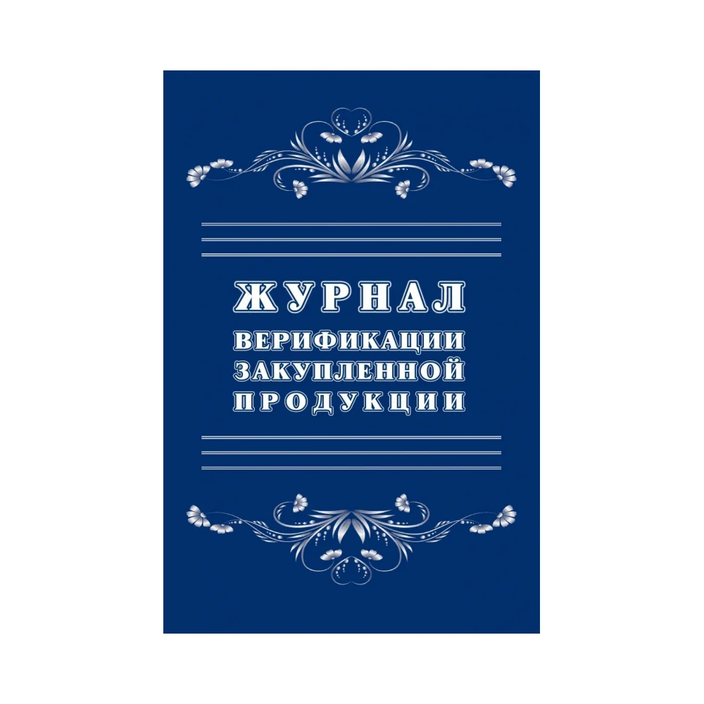 Журнал верификации закупленной продукции Attache 1289086