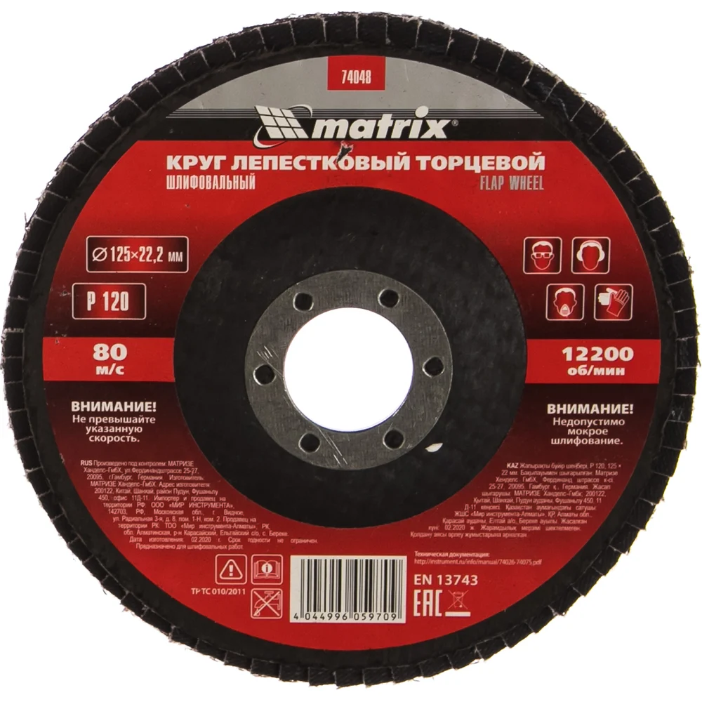 Торцевой лепестковый круг MATRIX 74048