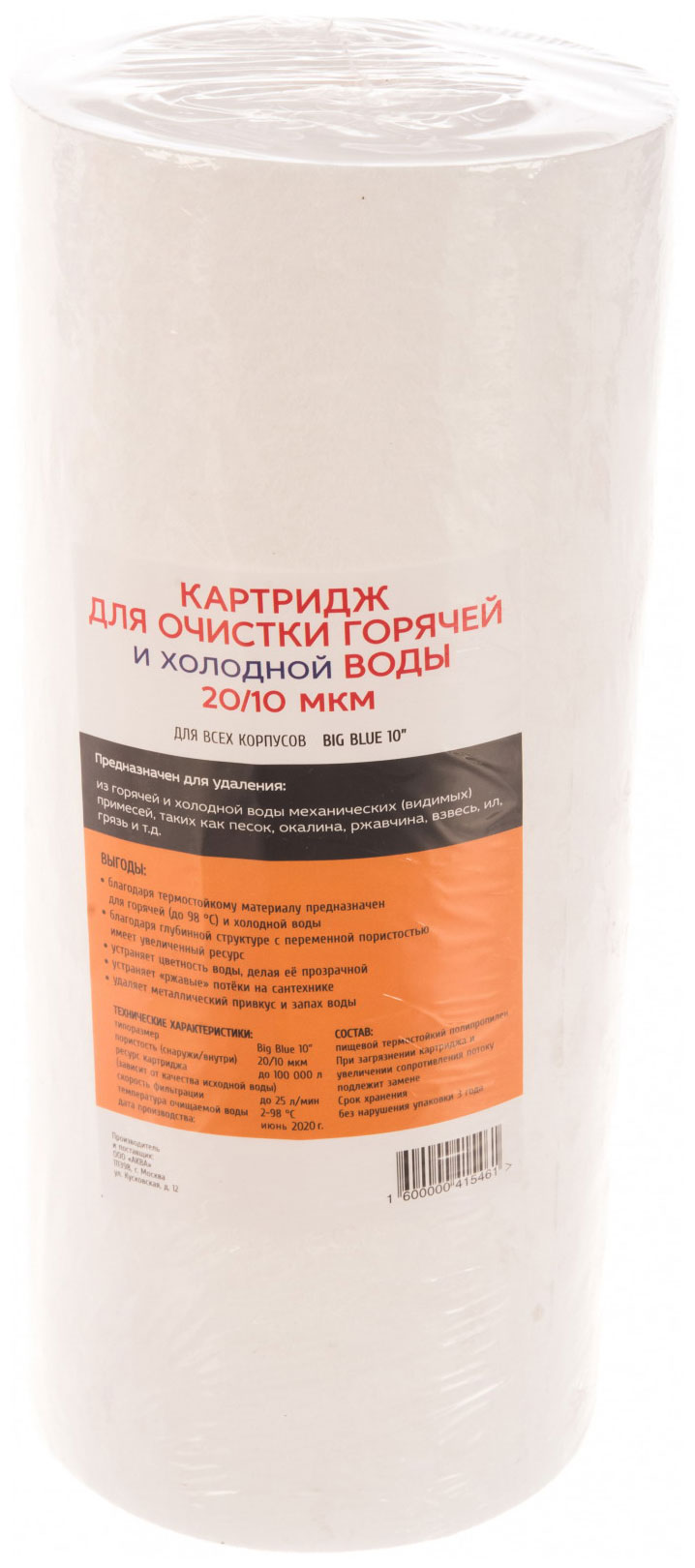 Сменный модуль для систем фильтрации воды Аква Про 10BB-10 мкм, полипропилен ЭФГ, 472