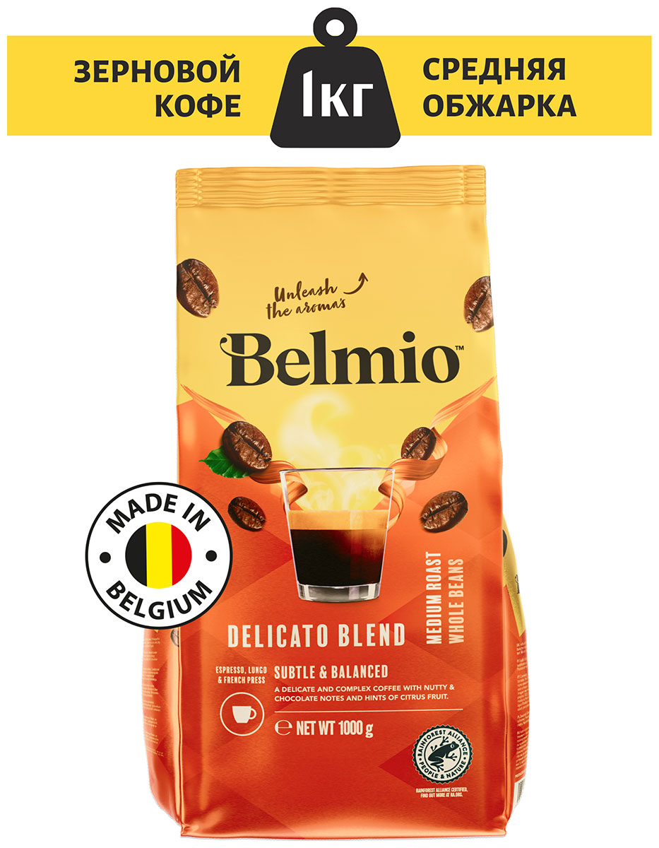 Кофе в зернах Belmio 1 кг арабика 100% Delicato Blend