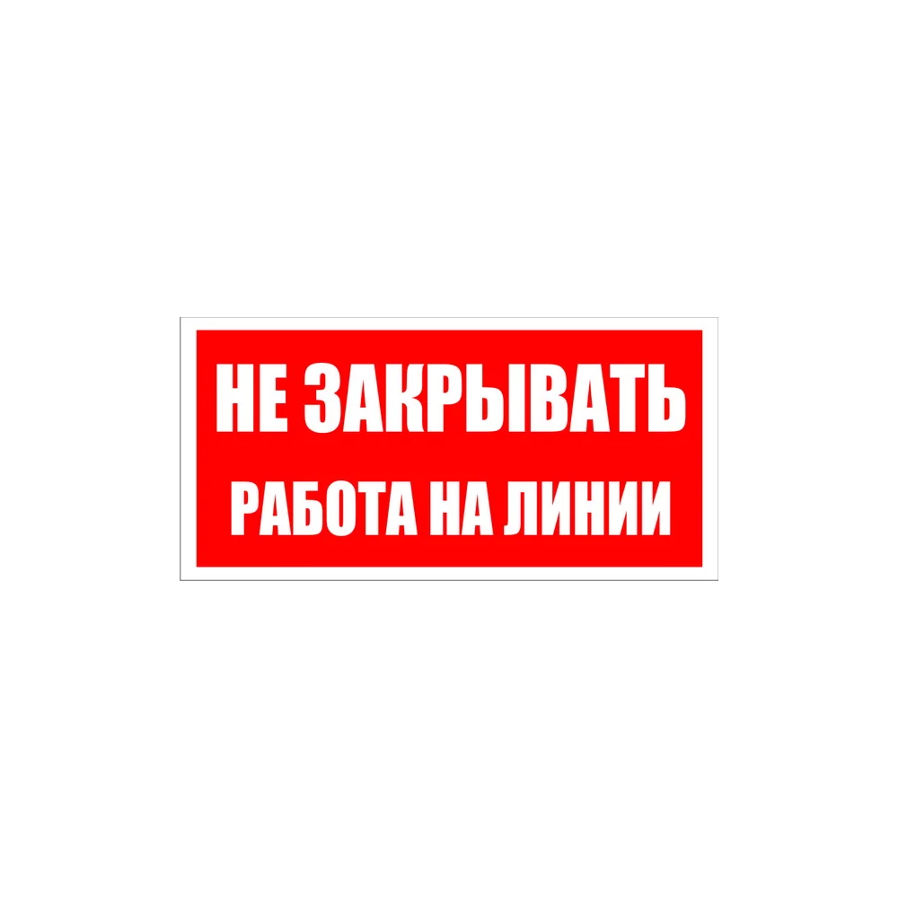 Знак безопасности Электро Трейд Не закрывать работа на линии ZEB117