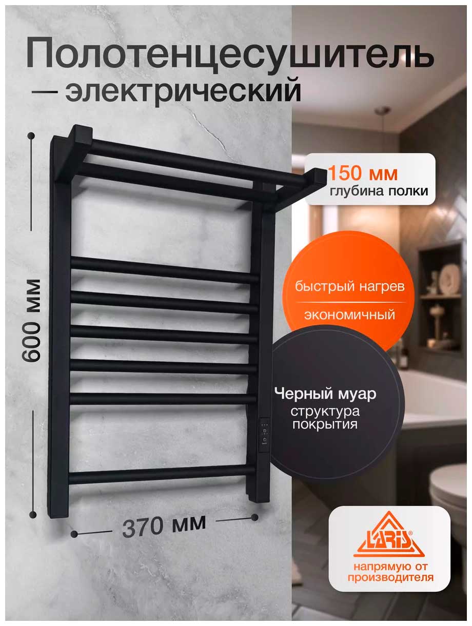 Полотенцесушитель электрический Laris Иола с полкой ЧКЧ П8, 370х600, ЧЕРНЫЙ МУАР, правое подключение (73207675)