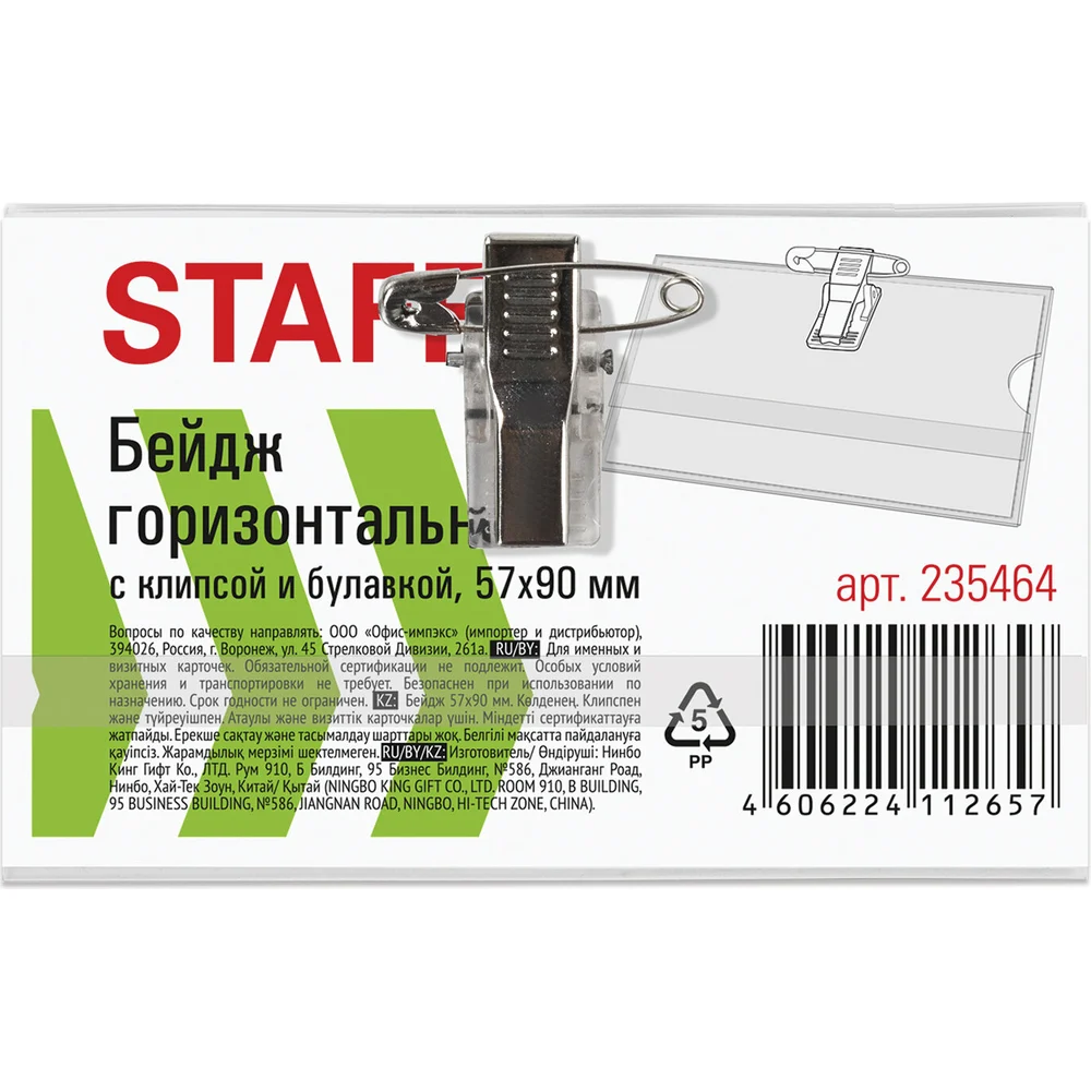 Мягкий горизонтальный бейдж Staff Basic 235464