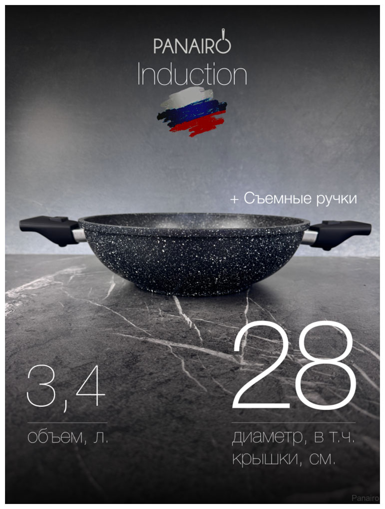 Сотейник-ВОК со съемными ручками Panairo Soverdo induction, 28 см (Sov-SOT.WO-28-S2-I)