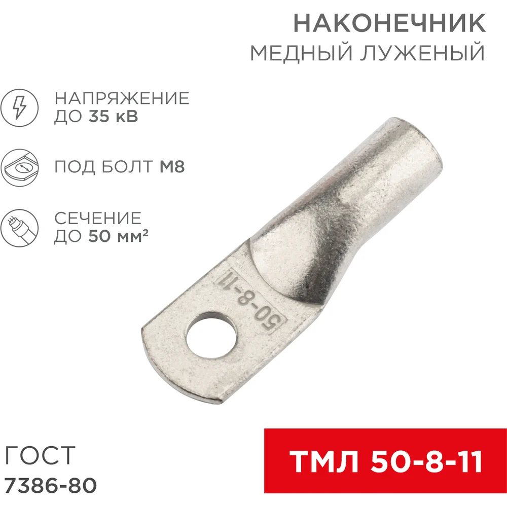 Луженый медный наконечник REXANT ТМЛ 50–8–11 07-5322-5