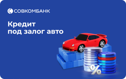 Совкомбанк - Денежный кредит под залог автомобиля (Выгодный)