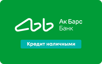 Ак Барс Банк - ПК Выдача RU *