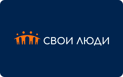 Свои люди