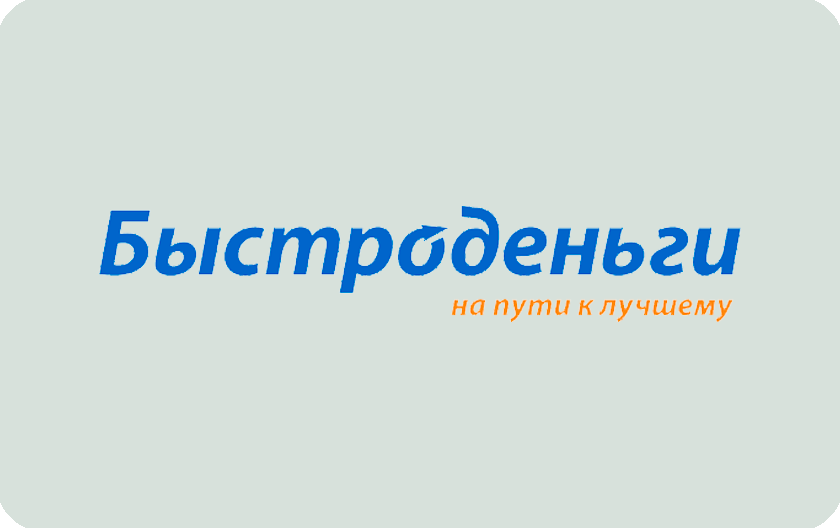 Быстроденьги