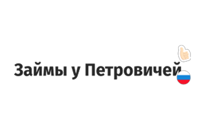 Займы у Петровичей