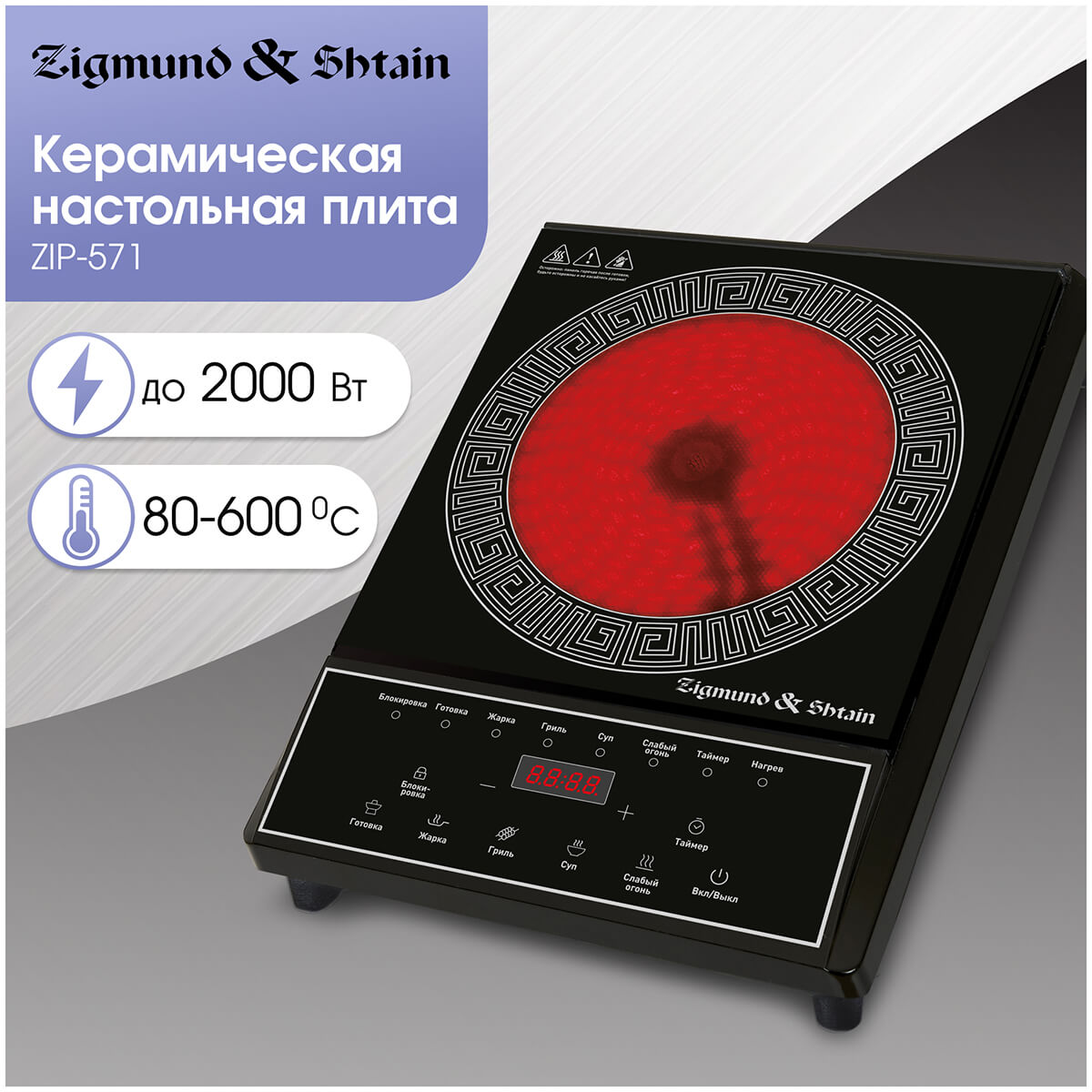 Электрическая плита настольная Zigmund & Shtain ZIP-571