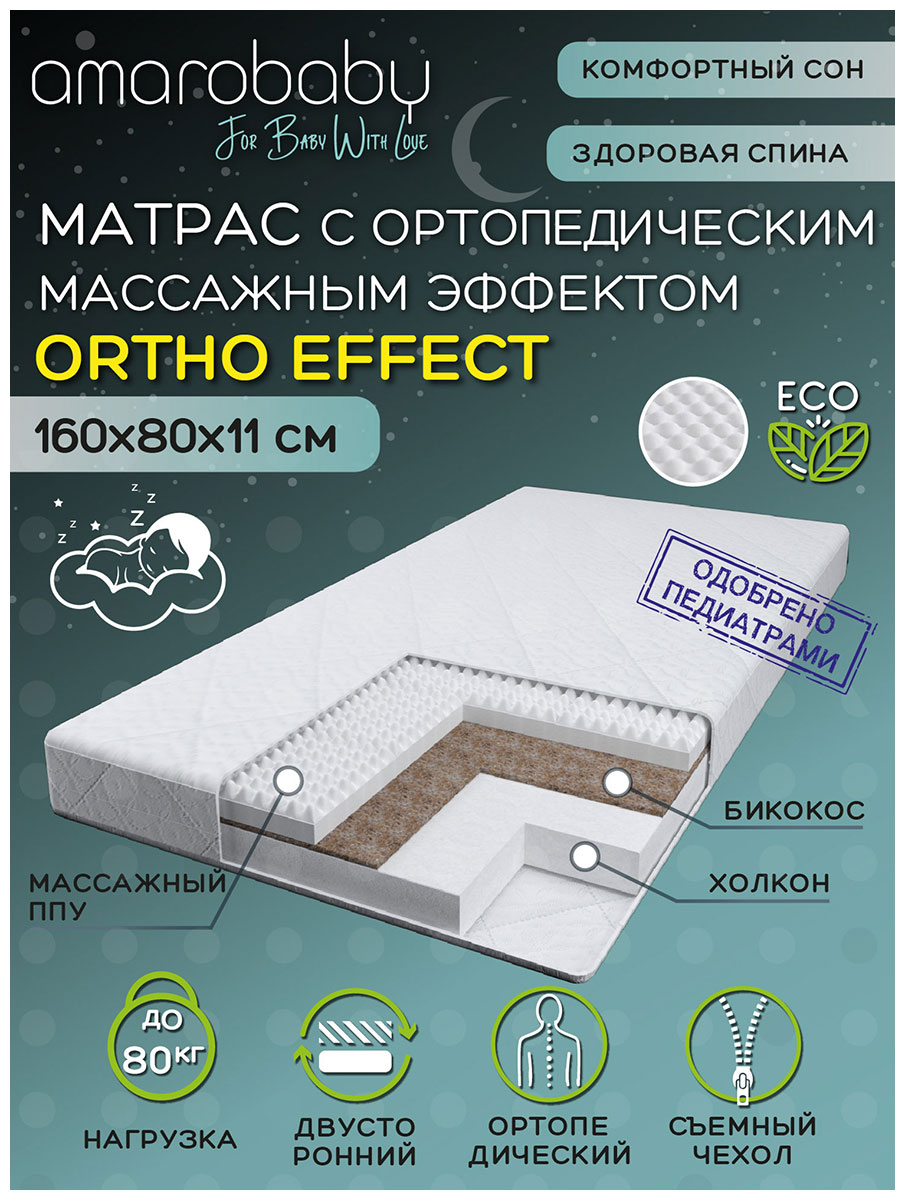 Матрас с ортопедическим массажным эффектом  Amarobaby Ortho effect, 160х80х11 см (AMARO-331680-OE)