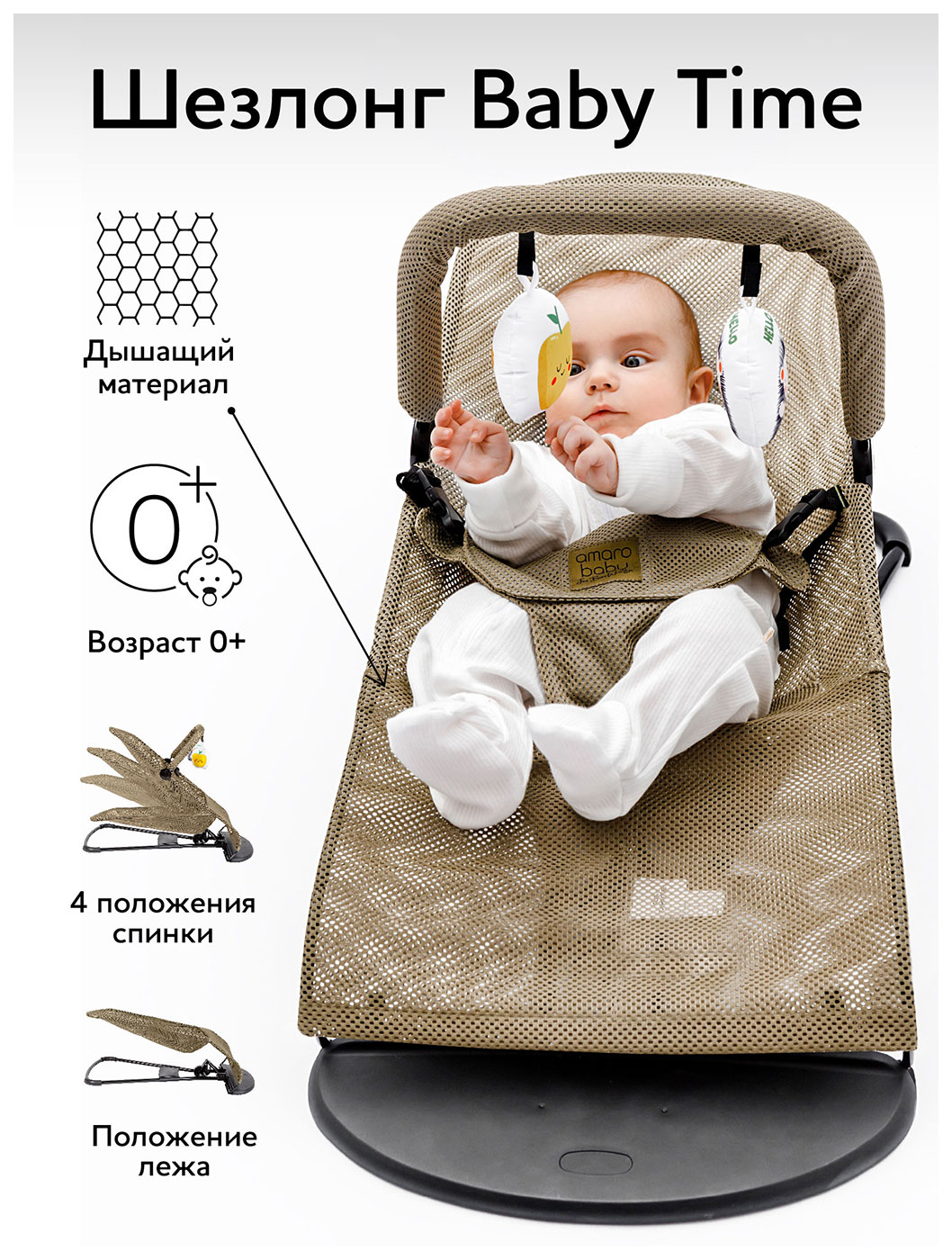 Детский шезлонг Amarobaby Baby time, бежевый (AB21-25BT/03)