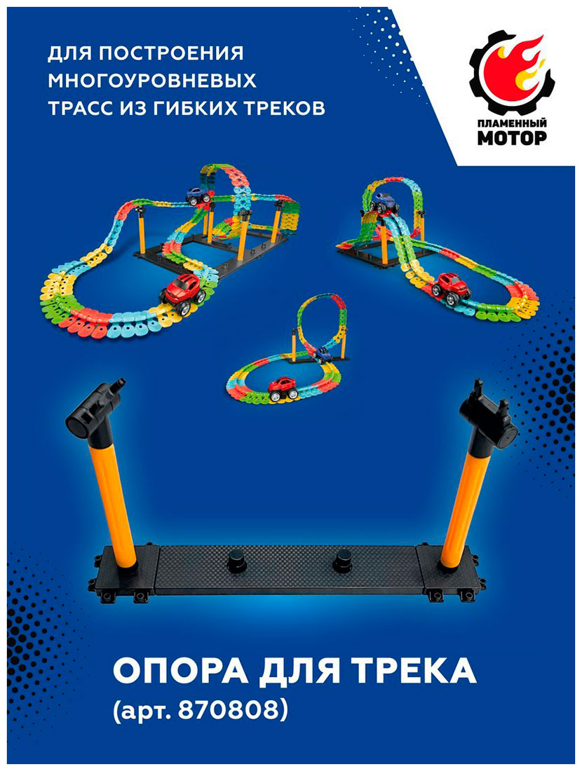 Опора для трека Пламенный мотор только для арт. 870808 для построения многоуровневых трасс из гибких треков 870865