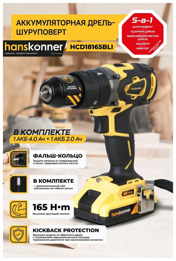 Шуруповерт аккумуляторный Hanskonner HCD18165BLI, кейс