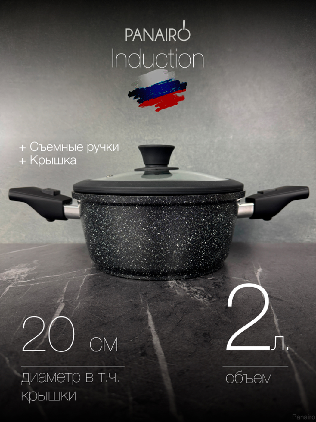 Кастрюля 2 л. с крышкой и съемными ручками Panairo Expa induction индукция (Exp-KAS-2-S2-K.sil-I)