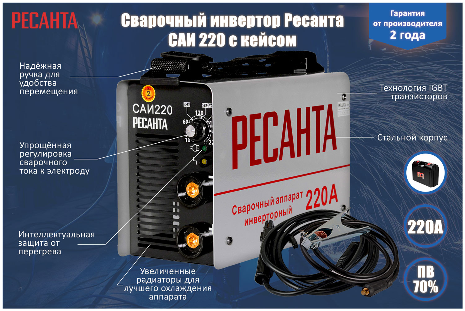 Сварочный аппарат Ресанта САИ 220 в кейсе