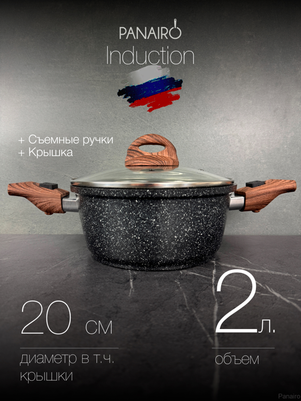 Кастрюля 2 л. с крышкой и съемными ручками Panairo ECO induction индукция (ECO-KAS-2-S2.wd-K.wd-I)
