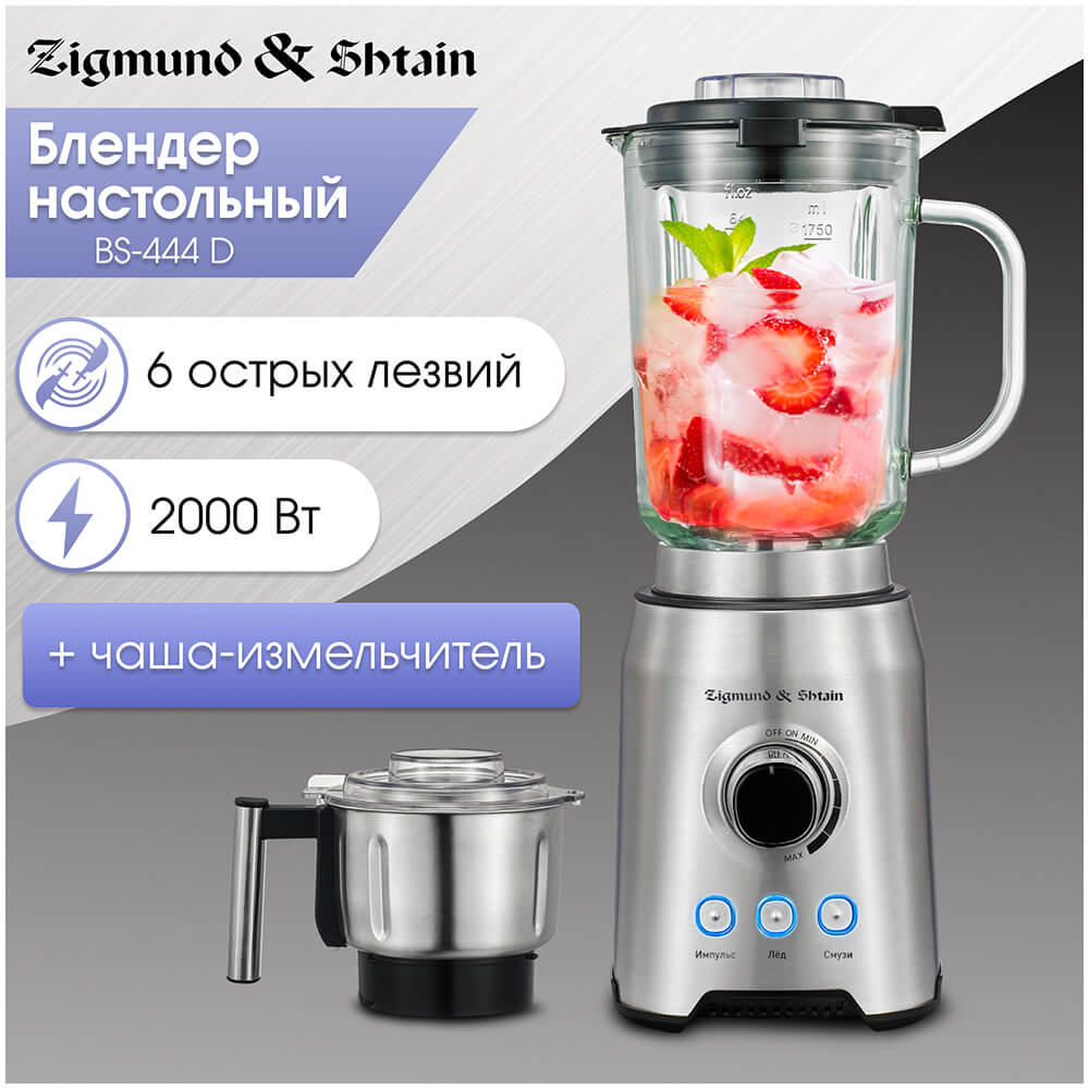 Блендер стационарный Zigmund & Shtain BS-444 D