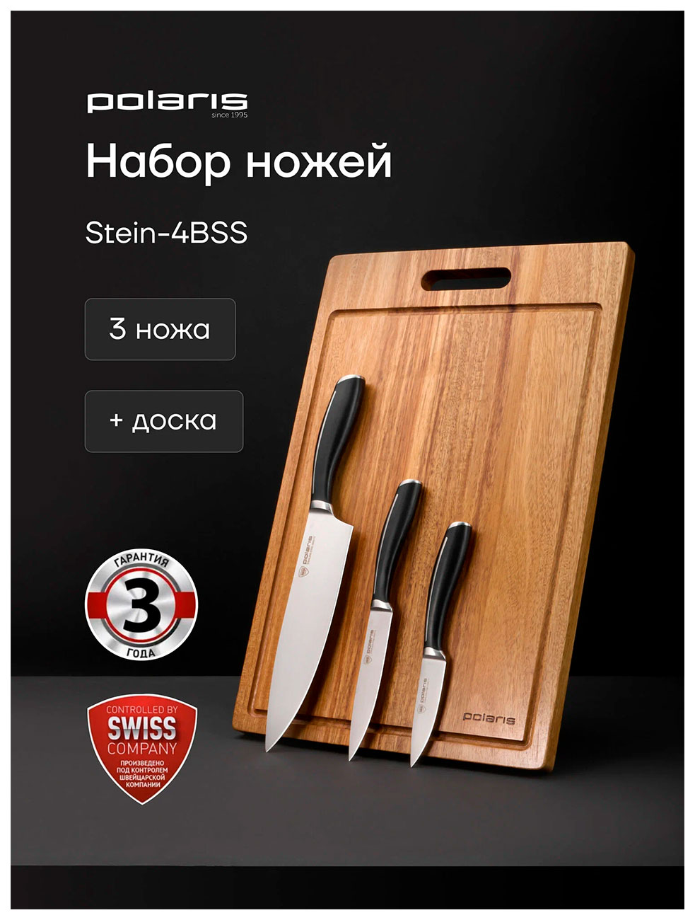 Набор ножей Polaris Stein-4BSS, 4 предмета, нержавеющая сталь, с разделочной доской, черный/дерево (022003)