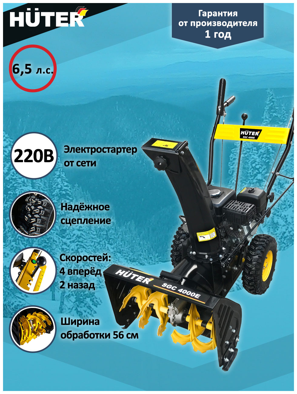Снегоуборщик Huter SGC 4000 E
