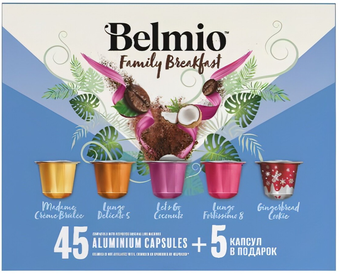 Кофе капсульный Belmio Family Breakfast 50 капсул