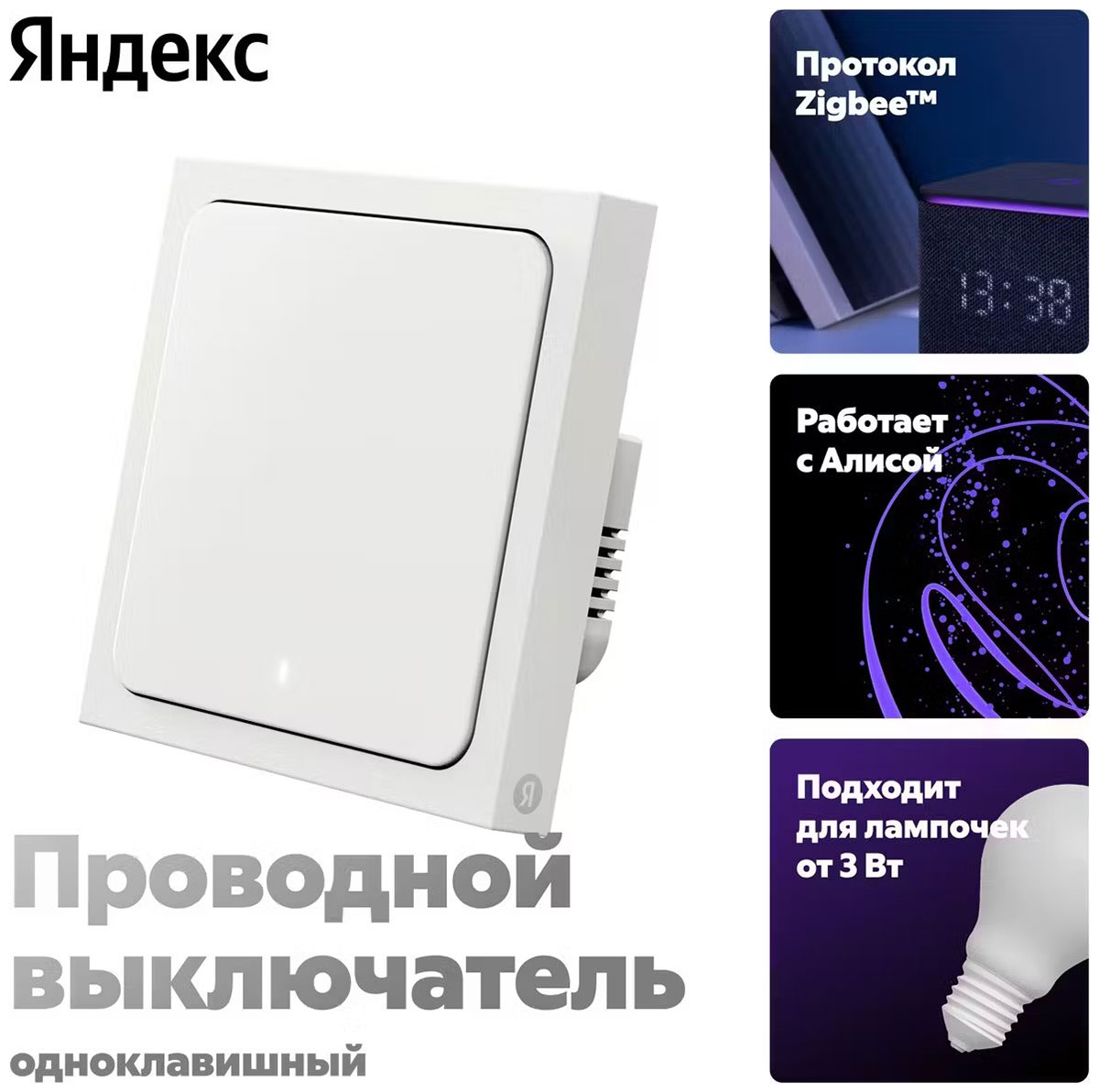 Умный выключатель Яндекс YNDX-00531, 1 клавиша, Zigbee, работает с Алисой