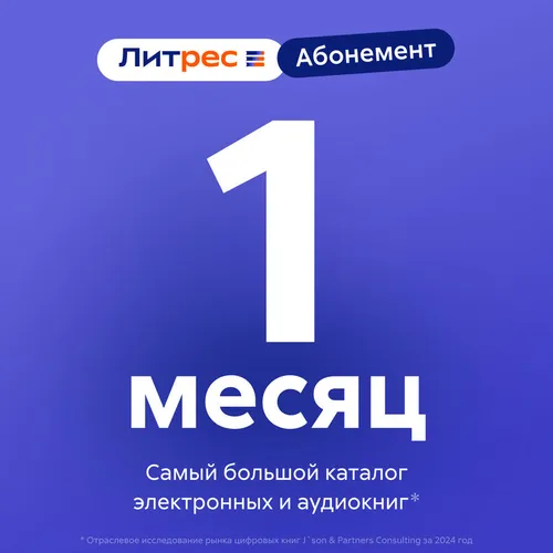 Подписка Литрес абонемент на 1 месяц